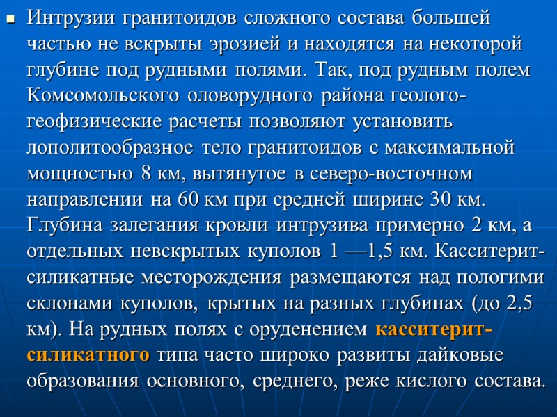 Интрузии гранитоидов сложного состава большей частью не вскрыты эрозией и находятся на некоторой глубине